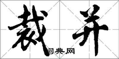 胡问遂裁并行书怎么写