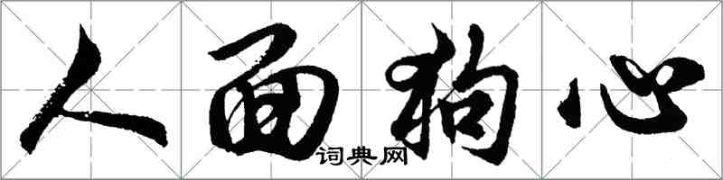 胡问遂人面狗心行书怎么写