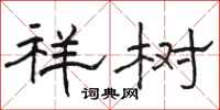骆恒光祥树隶书怎么写