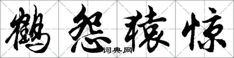 胡问遂鹤怨猿惊行书怎么写