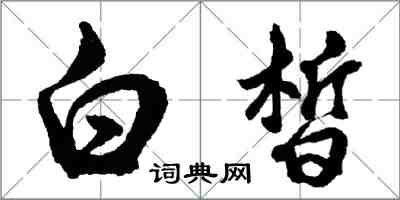 胡问遂白皙行书怎么写