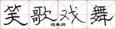 骆恒光笑歌戏舞隶书怎么写