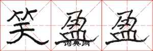 骆恒光笑盈盈隶书怎么写