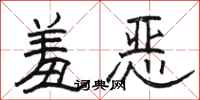 骆恒光羞恶隶书怎么写