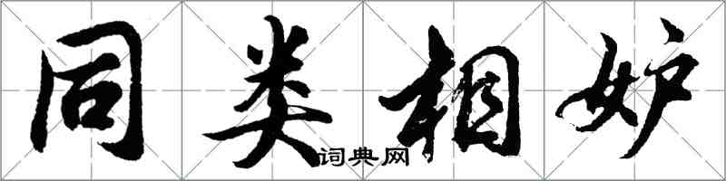 胡问遂同类相妒行书怎么写