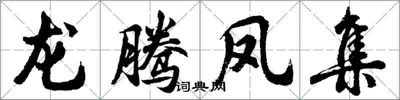 胡问遂龙腾凤集行书怎么写