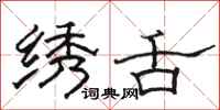 骆恒光绣舌隶书怎么写