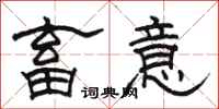 骆恒光畜意隶书怎么写