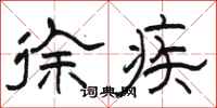 骆恒光徐疾隶书怎么写