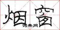 骆恒光烟窗隶书怎么写