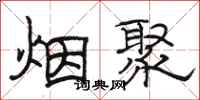 骆恒光烟聚隶书怎么写