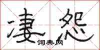 骆恒光凄怨隶书怎么写