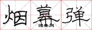 骆恒光烟幕弹隶书怎么写