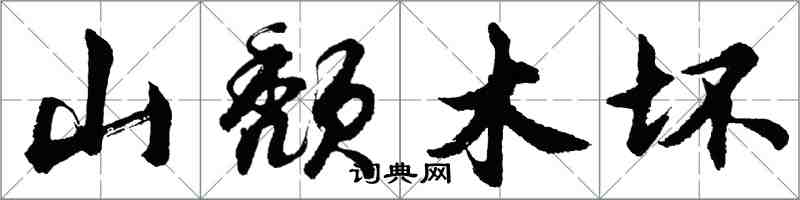 胡问遂山颓木坏行书怎么写