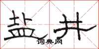 骆恒光盐井隶书怎么写