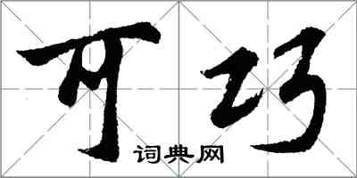 胡问遂可巧行书怎么写