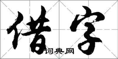 胡问遂借字行书怎么写