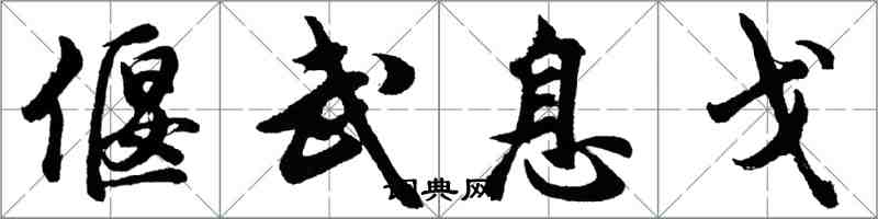 胡问遂偃武息戈行书怎么写