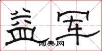 骆恒光益军隶书怎么写