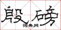 骆恒光殷磅隶书怎么写