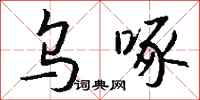 钱沛云乌啄行书怎么写