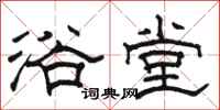 骆恒光浴堂隶书怎么写