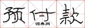 骆恒光预付款隶书怎么写