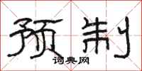 骆恒光预制隶书怎么写