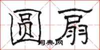 骆恒光圆扇隶书怎么写