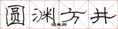 骆恒光圆渊方井隶书怎么写