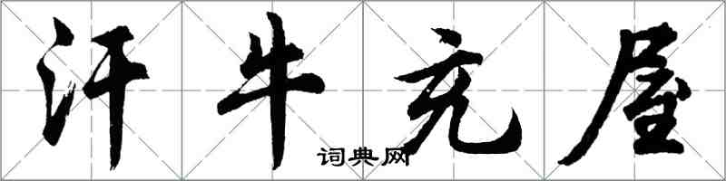 胡问遂汗牛充屋行书怎么写