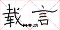 骆恒光载言隶书怎么写