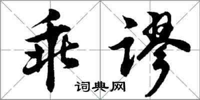 胡问遂乖谬行书怎么写