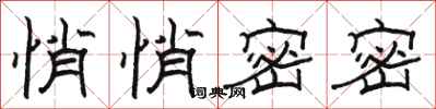 骆恒光悄悄密密隶书怎么写