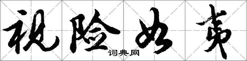 胡问遂视险如夷行书怎么写