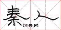 骆恒光秦人隶书怎么写