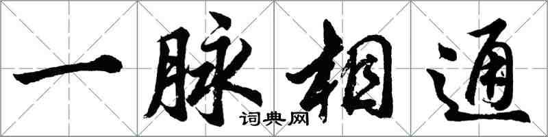 胡问遂一脉相通行书怎么写