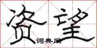 骆恒光资望隶书怎么写