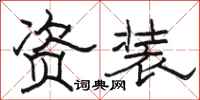 骆恒光资装隶书怎么写