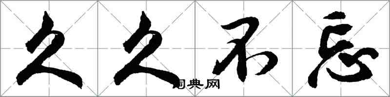 胡问遂久久不忘行书怎么写