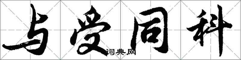 胡问遂与受同科行书怎么写