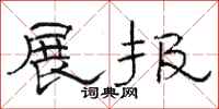 骆恒光展报隶书怎么写