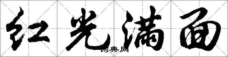 胡问遂红光满面行书怎么写