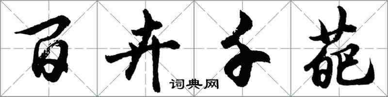 胡问遂百卉千葩行书怎么写