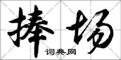胡问遂捧场行书怎么写