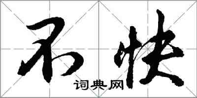 胡问遂不快行书怎么写