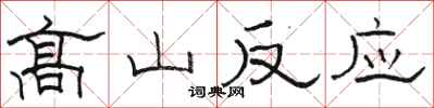 骆恒光高山反应隶书怎么写