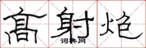 骆恒光高射炮隶书怎么写