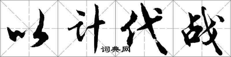胡问遂以计代战行书怎么写