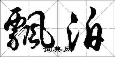 胡问遂飘泊行书怎么写